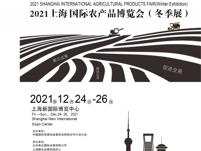 2021上海国际农产品博览会冬季展图1