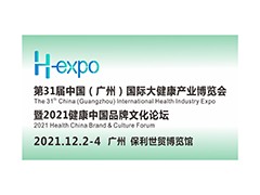 第31届中国（广州）国际大健康产业博览会