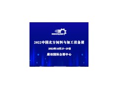 2022年中国北方饲料与加工设备展览会