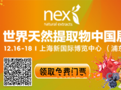 2021世界天然提取物中国展（NEX China 2021）