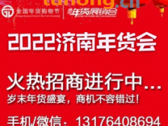 2022全国年货购物节暨第十九届济南年货会
