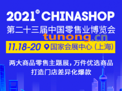 第二十三届中国零售业博览会