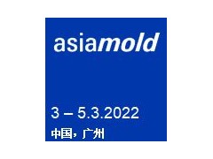 Asiamold – 广州国际模具展览会