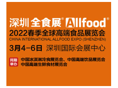 2022 春季全球高端食品展览会