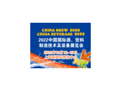 2022 中国国际酒、饮料制造技术及设备展览会（CBB 2022）
