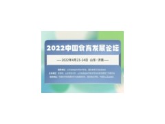 2022 中国食育发展论坛
