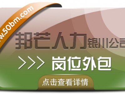 银川岗位外包选邦芒人力 一站式高效解决企业全方位用工需求图1