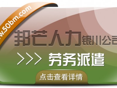 银川人力资源外包找邦芒 帮助企业有效节约人力成本图1