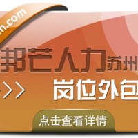 苏州岗位外包选邦芒 运营效率效益即刻双提升